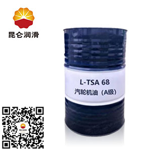 <b>昆仑L-TSA68#抗氧防锈汽轮机油(A级）透平油</b>