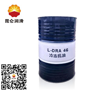 昆仑冷冻机油L-DRA 46#工业润滑油